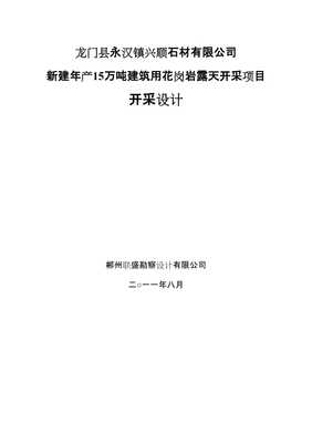 龍門新建年產(chǎn)15萬噸建筑用花崗巖露天開采項(xiàng)目開采設(shè)計【已修改】