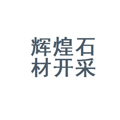 「海城市輝煌石材開采有限公司招聘|待遇|面試|怎么樣」-看準(zhǔn)網(wǎng)